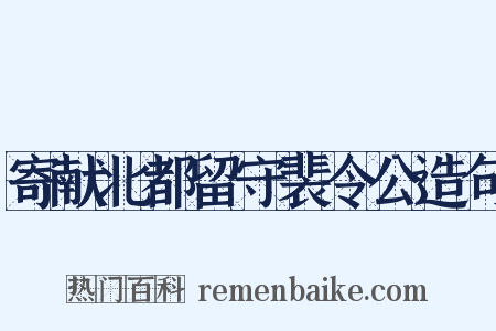 寄献北都留守裴令公造句是什么意思的图片